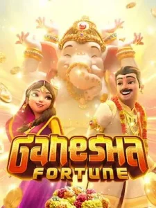 ganesha-fortune ยูสเดียว จ่าย ครบ จบ ในเว็บเดียว ระบบ ฝาก-ถอน ออโต้